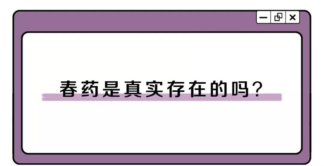 电视剧里的春药是真实存在的吗？